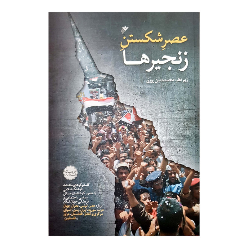 کتاب عصر شکستن زنجیر ها اثر محمد حسن زورق انتشارات دفتر فرهنگ اسلامی