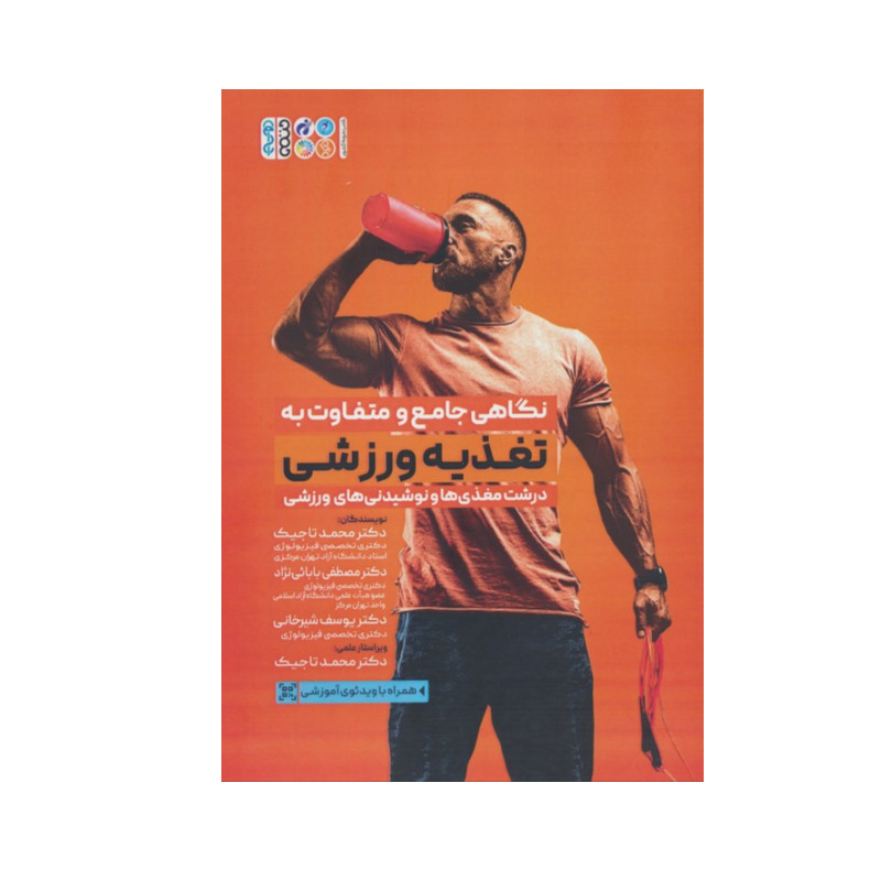 کتاب نگاهی جامع و متفاوت به تغذیه ورزشی اثر جمعی از نویسندگان انتشارات حتمی