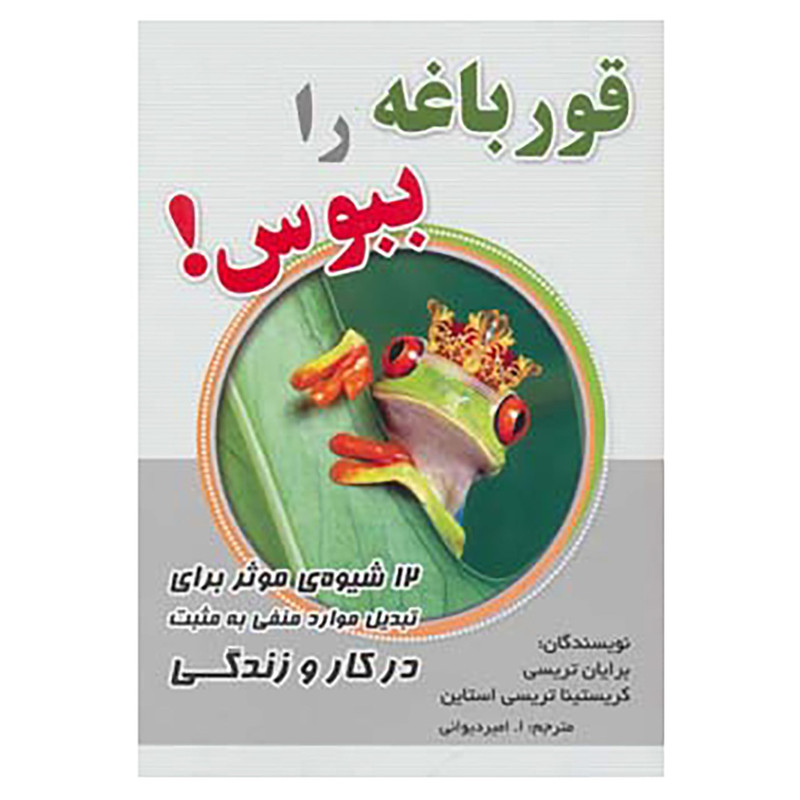 کتاب قورباغه را ببوس! اثر برایان تریسی،کریستینا تریسی استاین