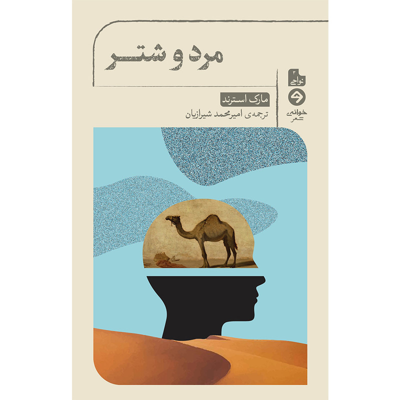 خرید و قیمت کتاب مرد و شتر اثر مارک استرند انتشارات خوانه