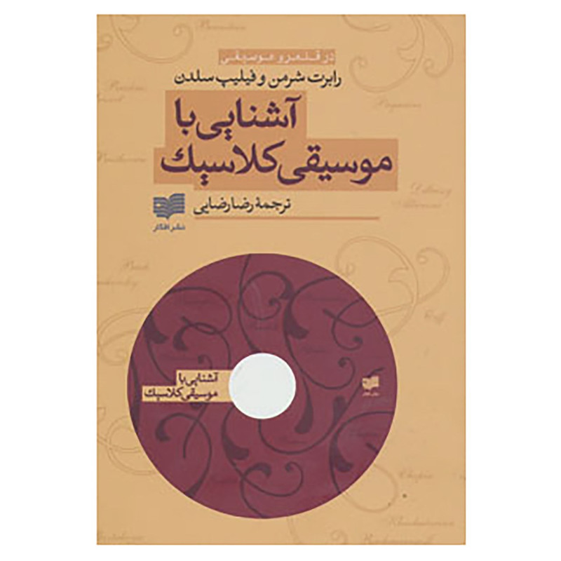 کتاب آشنایی با موسیقی کلاسیک اثر رابرت شرمن،فیلیپ سلدن