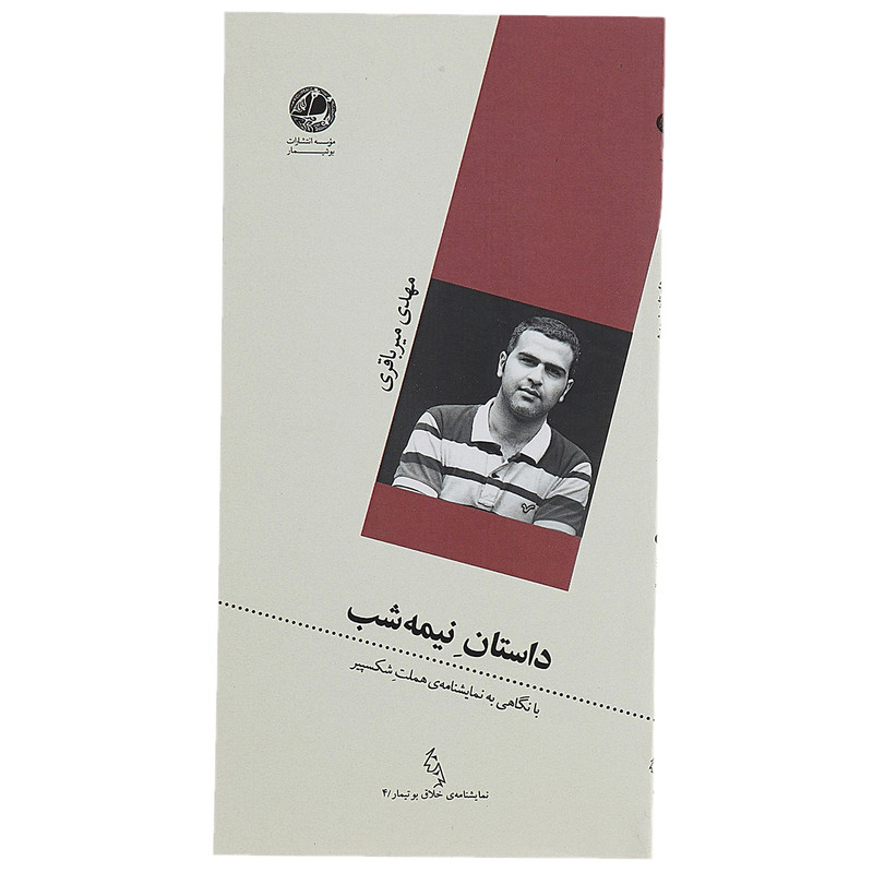 خرید و قیمت کتاب داستان نیمه شب اثر مهدی میرباقری