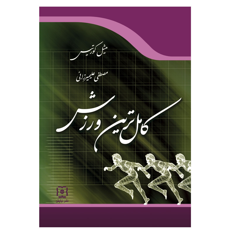 خرید و قیمت کتاب کامل ترین ورزش اثر میشل کورتیس نشر نیایش