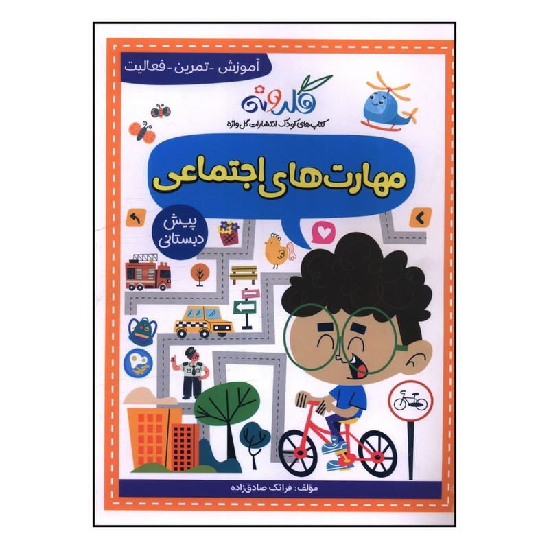 کتاب مهارت هاي اجتماعي پيش دبستاني اثر فرانک صادق زاده انتشارات گل واژه