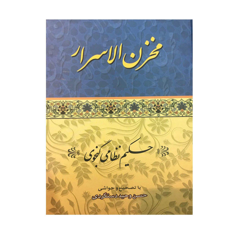 کتاب مخزن الاسرار اثر حکیم نظامی گنجوی انتشارات ارمغان