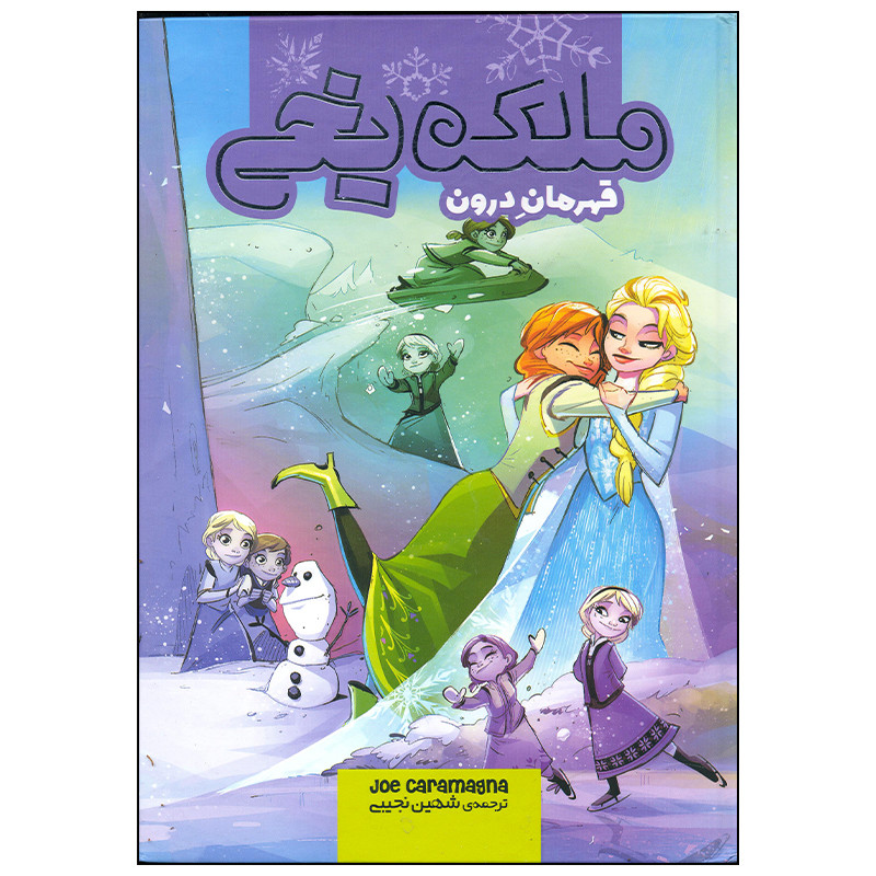 کتاب ملکه یخی قهرمان درون اثر جو کارامگنا انتشارات وروجک