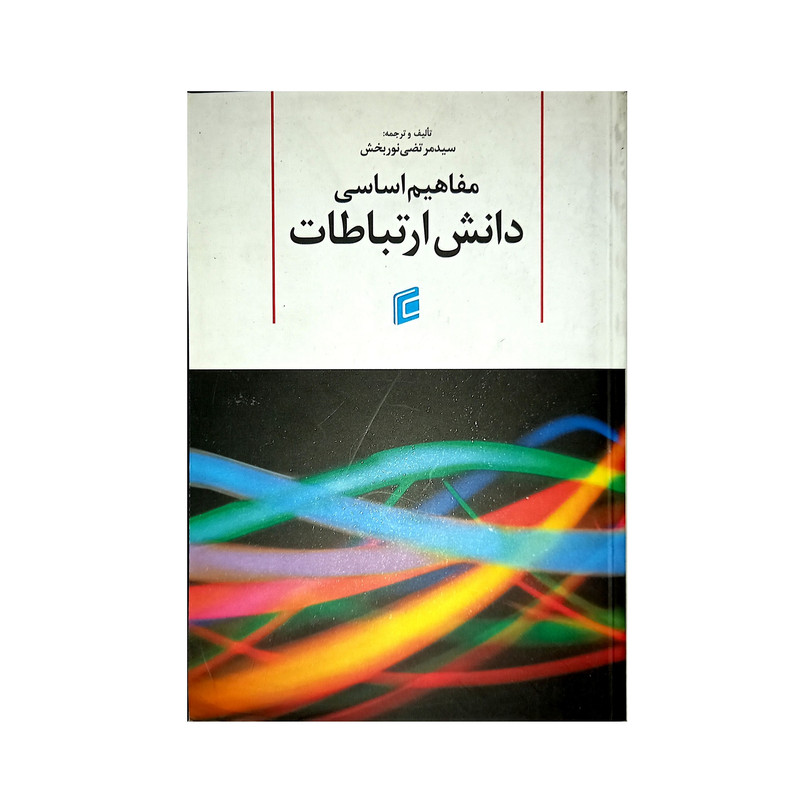 کتاب مفاهیم اساسی دانش ارتباطات اثر سید مرتضی نوربخش نشر جامعه شناسان