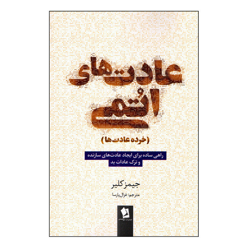 کتاب عادت های اتمی اثر جیمز کلیر انتشارات شیرمحمدی