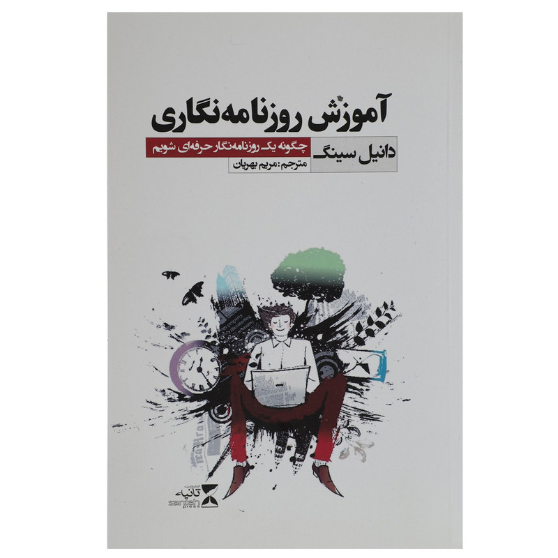 کتاب آموزش روزنامه نگاری اثر دانیل سینگ