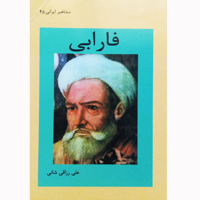 خرید و قیمت کتاب فارابی اثر علی رزاقی شانی نشر تیرگان
