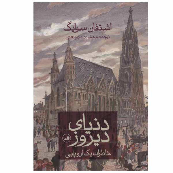 خرید و قیمت کتاب دنیای دیروز اثر اشتفان سوایگ نشر ثالث