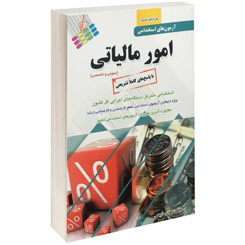 کتاب آزمونهای استخدامی امور مالیاتی اثر مهدی ذبیحی نشر پرستش