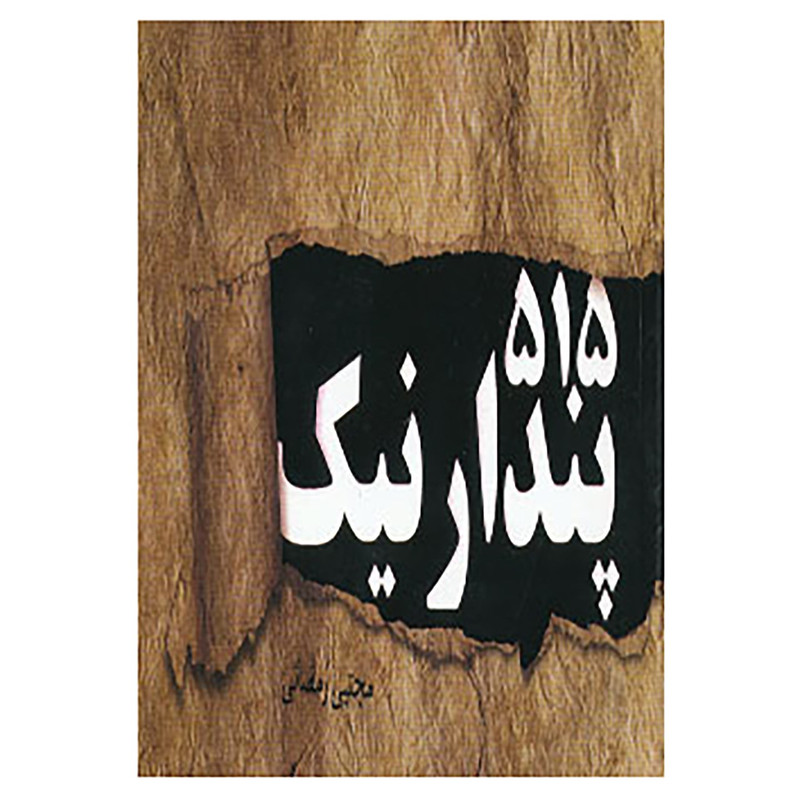 خرید و قیمت کتاب 515 پندار نیک اثر مجتبی رمضانی