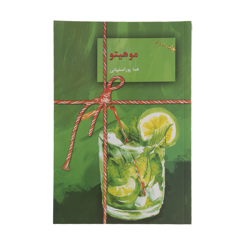 کتاب موهیتو اثر هما پور اصفهانی نشر سخن 2 جلدی