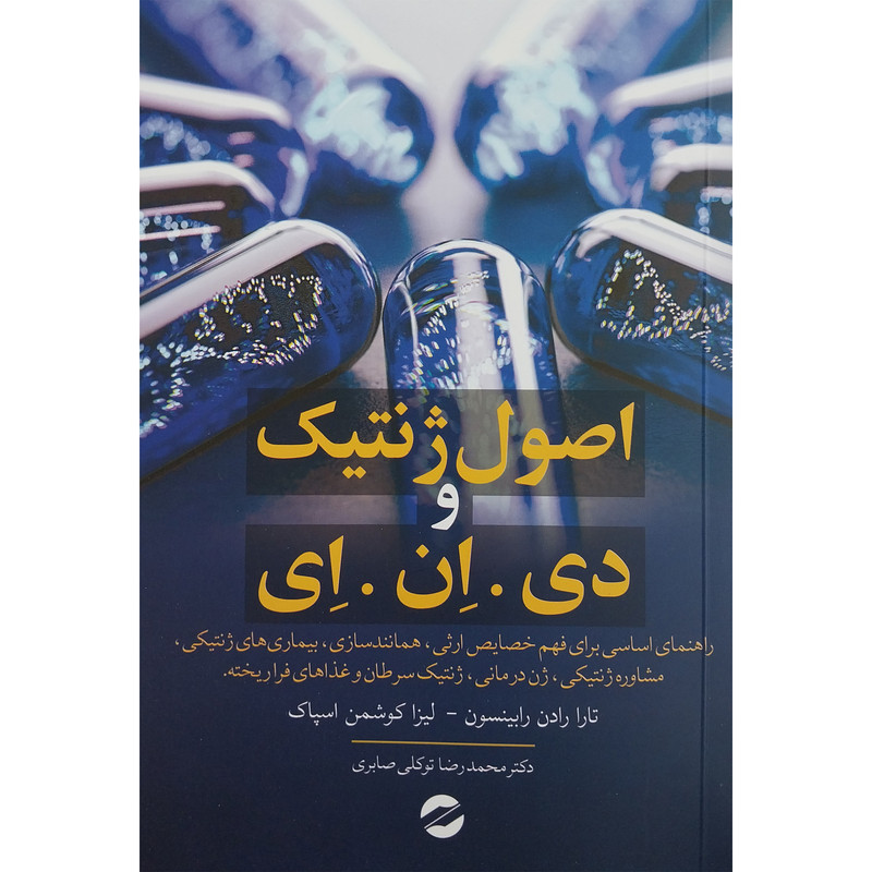 کتاب اصول ژنتيك دی ان ای اثر تارا رادن رابينسون نشر معين