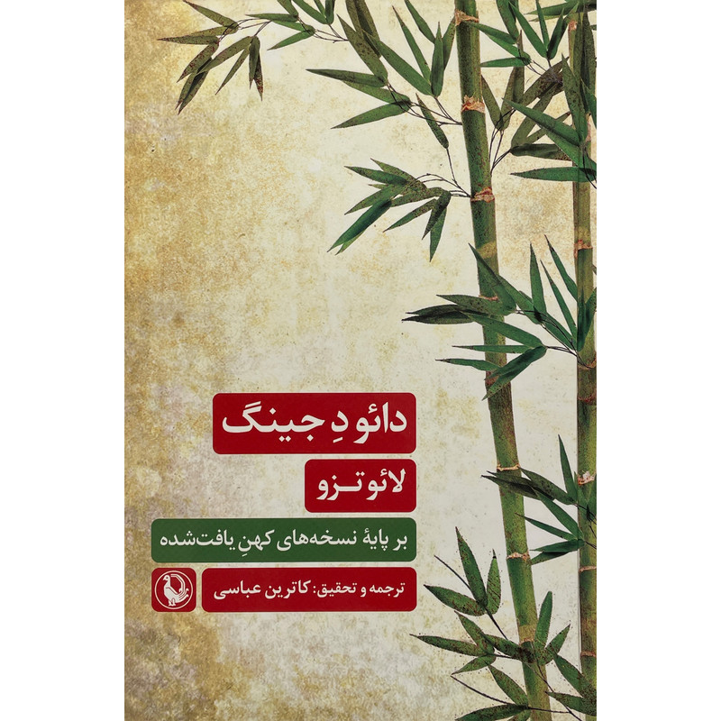 خرید و قیمت کتاب دائو د جينگ اثر لائو تزو انتشارات مرواريد