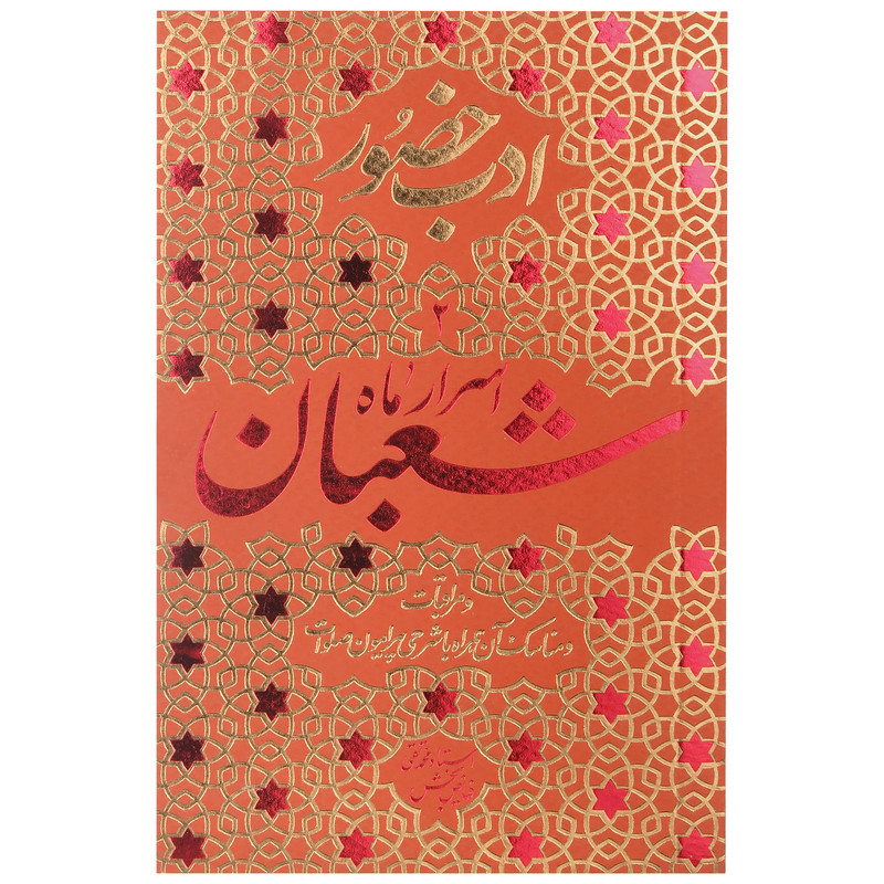 کتاب اسرارماه شعبان اثر محمد تقی فیاض بخش انتشارات موسسه فرهنگی هنری جلوه ی نور علوی