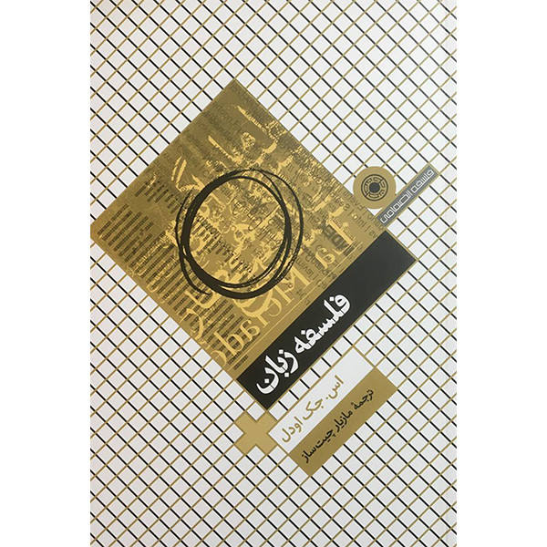 خرید و قیمت کتاب فلسفه زبان اثر اس جک اودل انتشارات حكمت