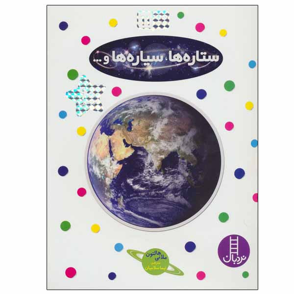 کتاب ستاره ها، سیاره ها اثر ملانی هالتون انتشارات نردبان