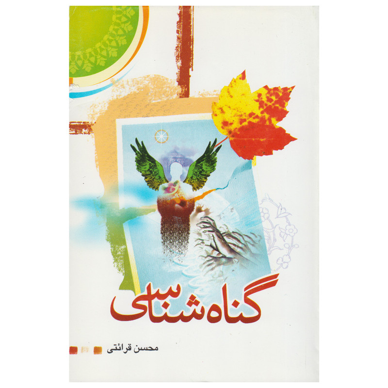 خرید و قیمت کتاب گناه شناسی اثر محسن قرائتی انتشارات مرکز فرهنگی درسهایی از قرآن