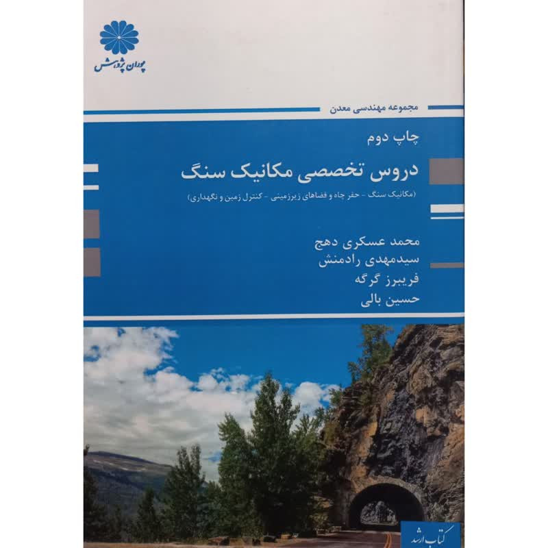 کتاب دروس تخصصی مکانیک سنگ اثر جمعی از نویسندگان انتشارات پوران پژوهش