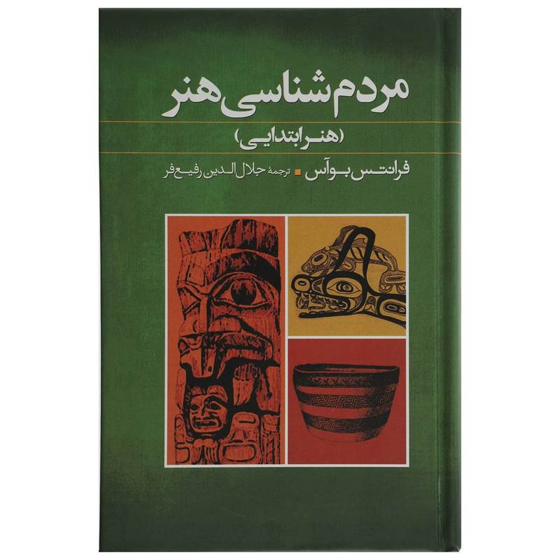 خرید و قیمت کتاب مردم شناسی هنر اثر فرانتس بوآس