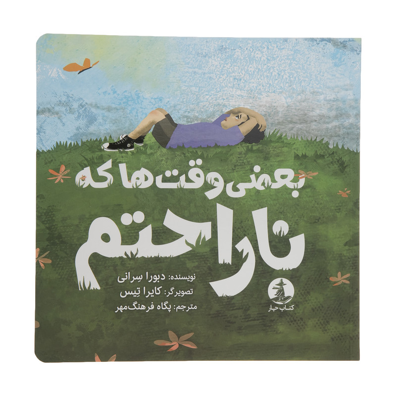 کتاب بعضی وقت ها که ناراحتم اثر دبورا سرانی نشر میلکان