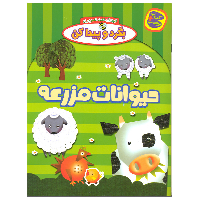 خرید و قیمت کتاب بگرد و پیدا کن حیوانات مزرعه اثر افسانه طباطبایی انتشارات چکه