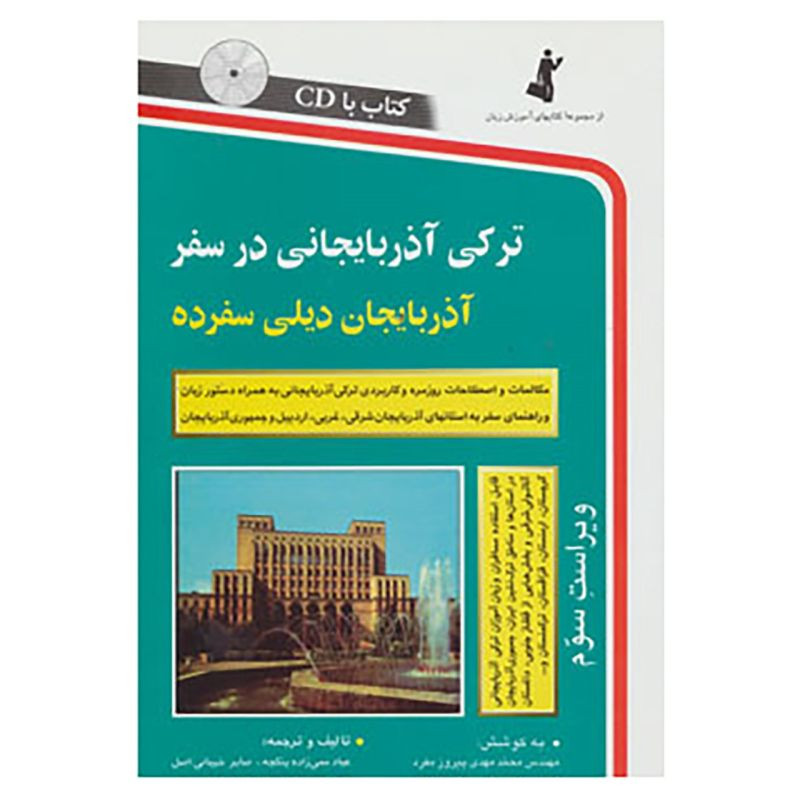 خرید و قیمت کتاب در سفر زبان ترکی آذربایجانی اثر جمعی از نویسندگان انتشارات استاندارد