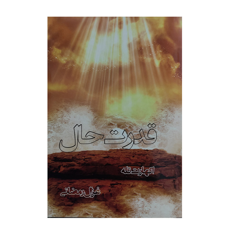 کتاب قدرت حال اثر اکهارت تله انتشارات وانیا