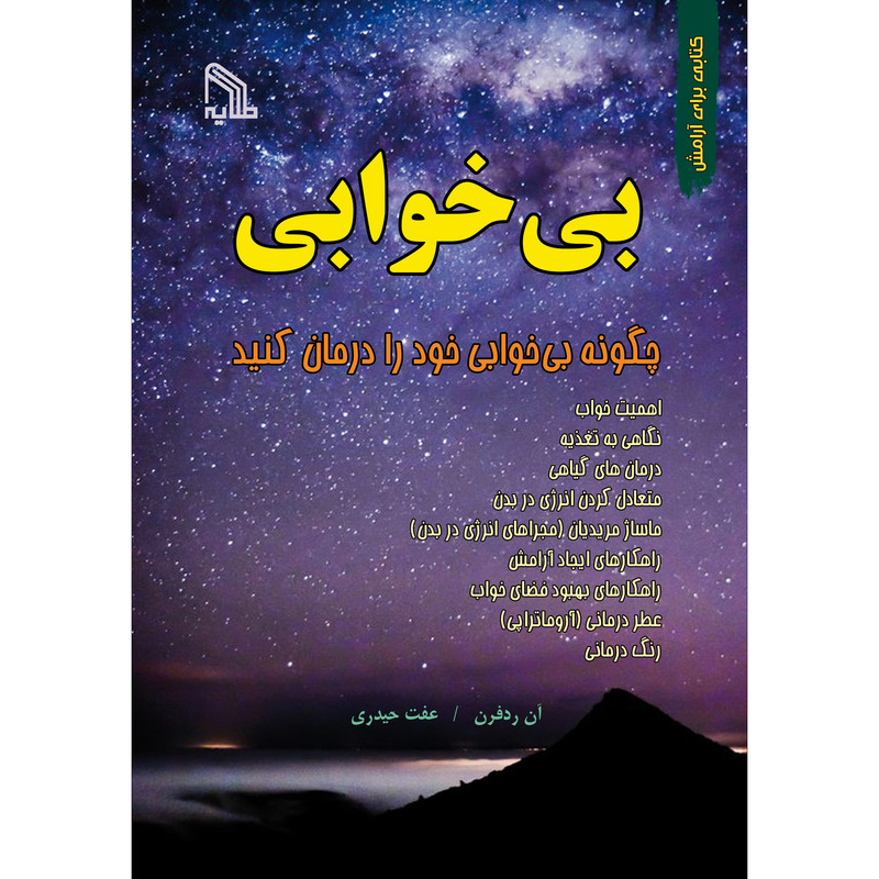 کتاب بی خوابی اثر آن ردفرن انتشارات طلایه