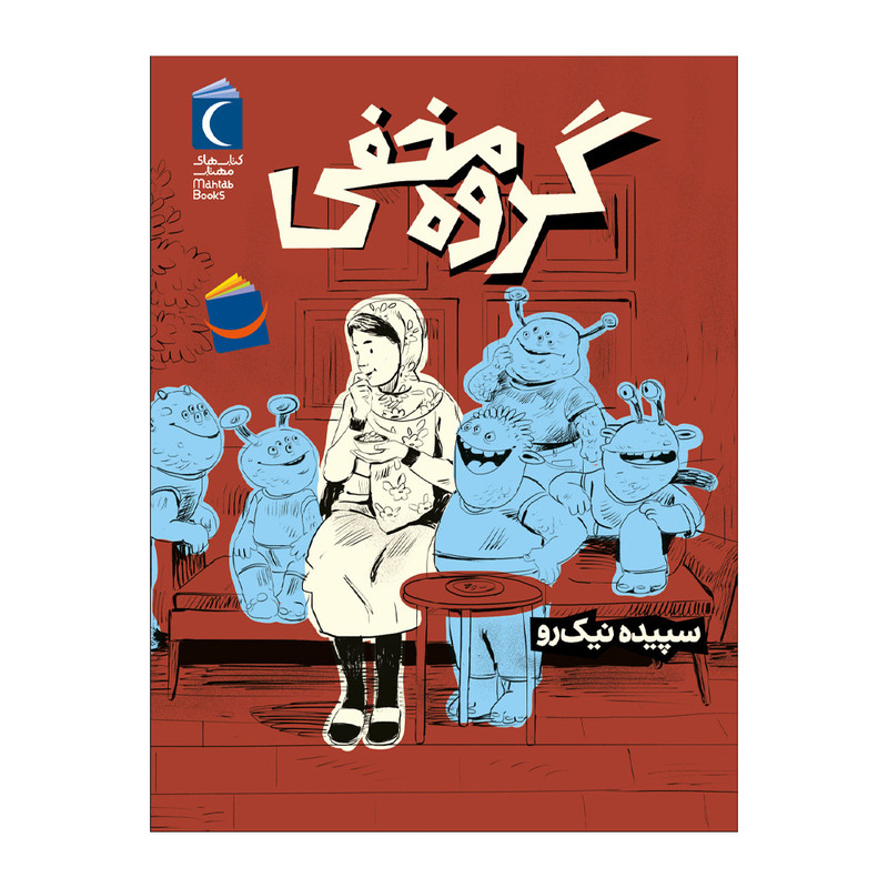 خرید و قیمت کتاب گروه مخفی اثر سپیده نیک رو نشر محراب قلم