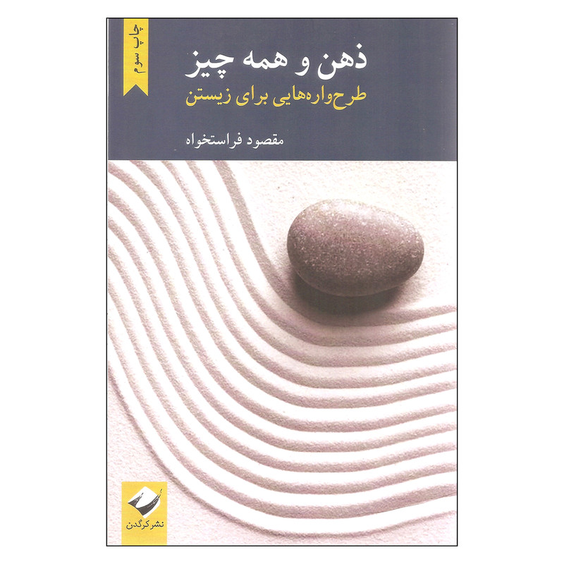 کتاب ذهن و همه چیز طرح واره هایی برای زیستن اثر مقصود فراستخواه نشر کرگدن
