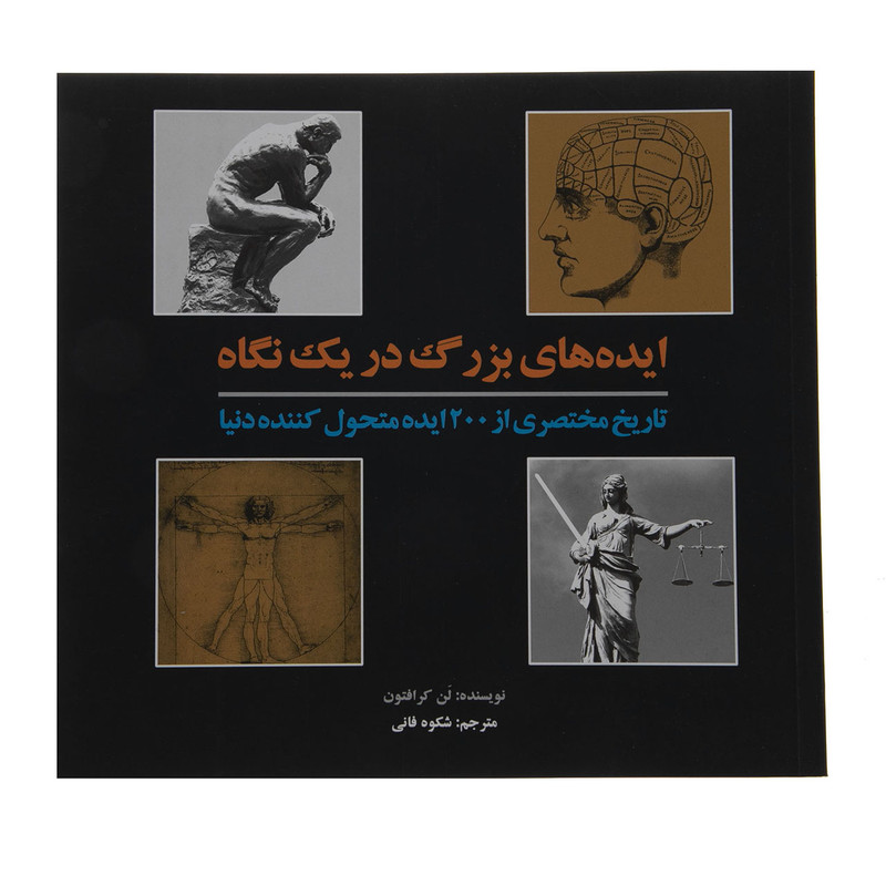 کتاب ایده های بزرگان در یک نگاه اثرلن کرافتون انتشارات جاودان خرد