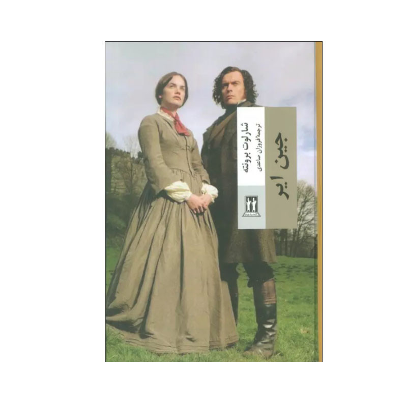 کتاب جین ایر اثر شارلوت برونته انتشارات بدرقه جاویدان