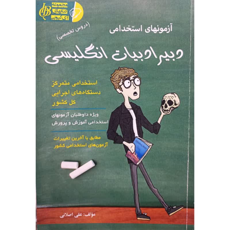 خرید و قیمت کتاب آزمونهای استخدامی دبیر ادبیات انگلیسی دروس تخصصی اثر علی اصلانی انتشارات آئین طب