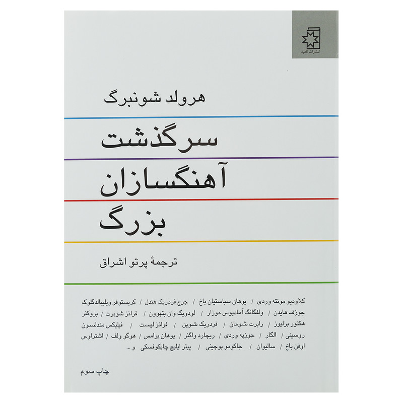 کتاب سرگذشت آهنگسازان بزرگ اثر هرولد شونبرگ انتشارات ناهید