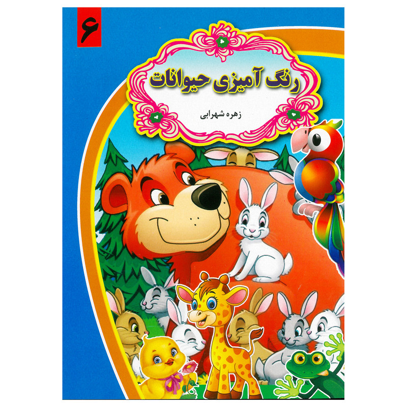خرید و قیمت کتاب مصور رنگ آمیزی حیوانات 6 اثر زهره شهرابی انتشارات گل بیتا