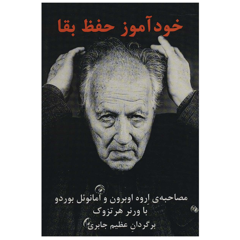 کتاب خودآموز حفظ بقا اثر ورنر هرتسوک نشر درون