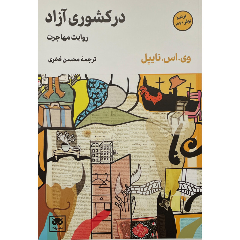 خرید و قیمت کتاب در كشوری آزاد اثر وی اس نايپل انتشارات لگا