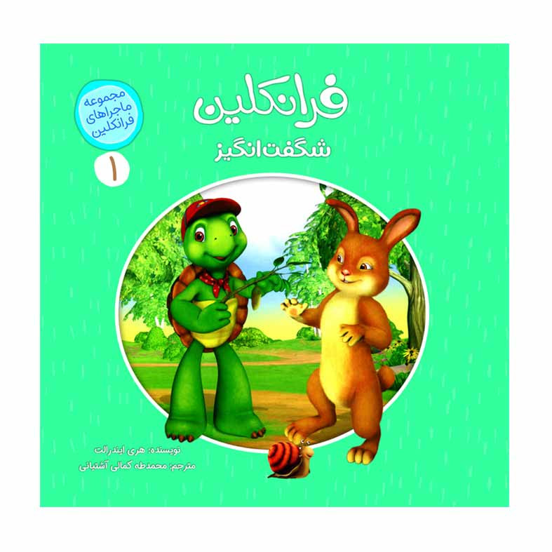 كتاب فرانكلين و ماجراي شگفت انگيز اثر هري ايندرالت انتشارات كمال انديشه