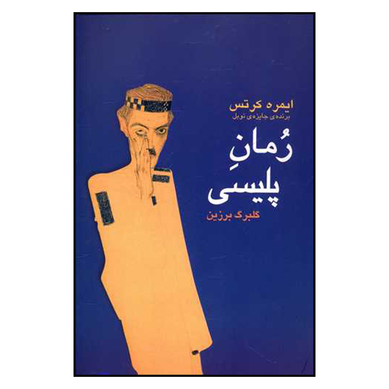 کتاب رمان پلیسی اثر ایمره کرتس ترجمه گلبرگ زرین انتشارات بازتاب نگار