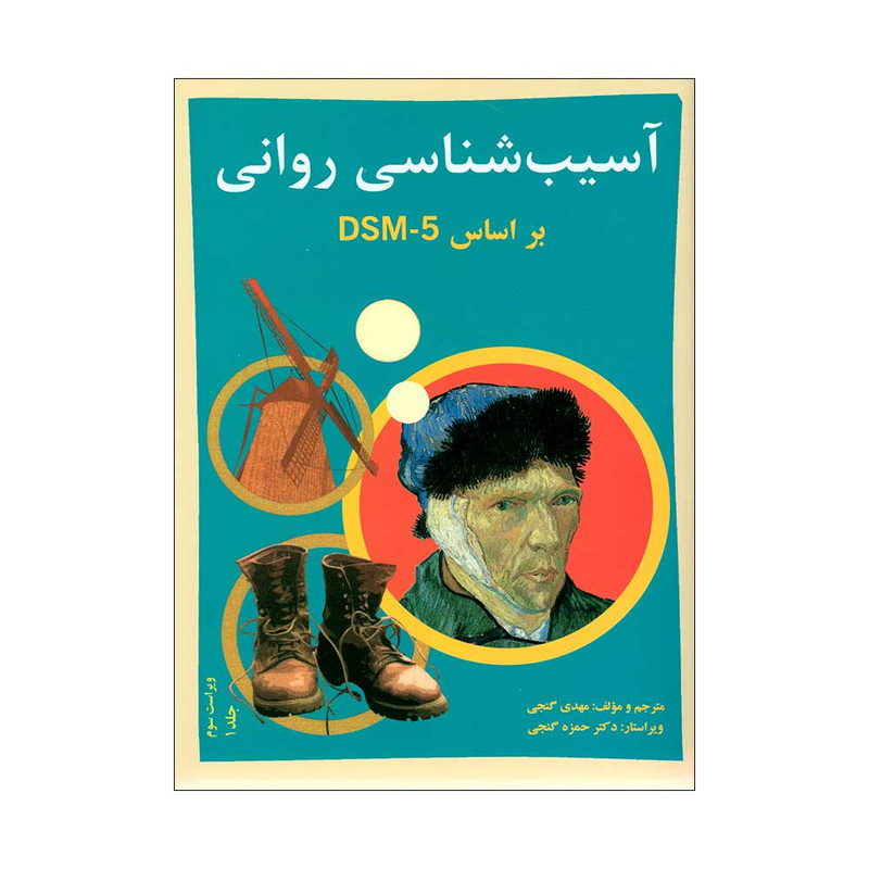 کتاب آسیب شناسی روانی براساس DSM5 اثر مهدی گنجی انتشارات ساوالان جلد 1