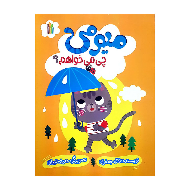 کتاب میومی چی میخواهم اثر لاله جعفری انتشارات غنچه