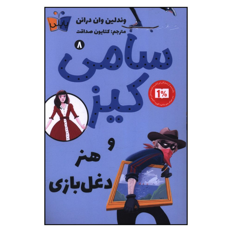 کتاب سامی کیز و هنر دغل بازی هشت اثر وندلین وان در انن انتشارات کتاب کوله پشتی