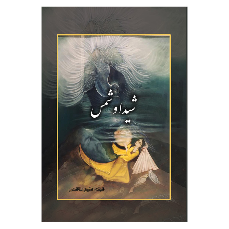 خرید و قیمت کتاب شیدا و شمس اثر شبنم حکیم هاشمی انتشارات امید سخن
