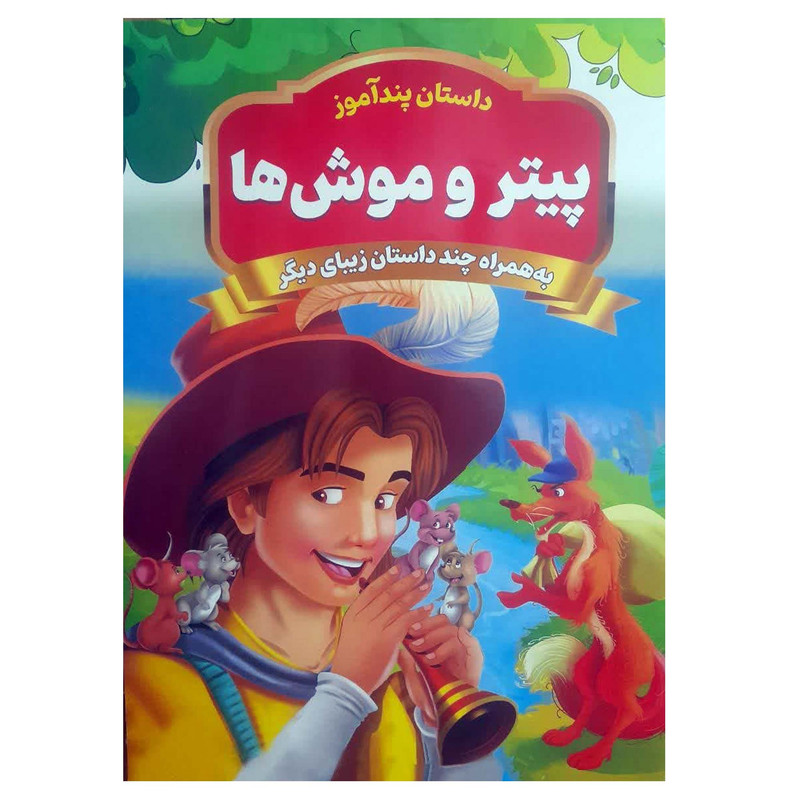 خرید و قیمت کتاب داستان پندآموز پیتر و موش ها اثر سید یوسف حسینی انتشارات آوای شمال