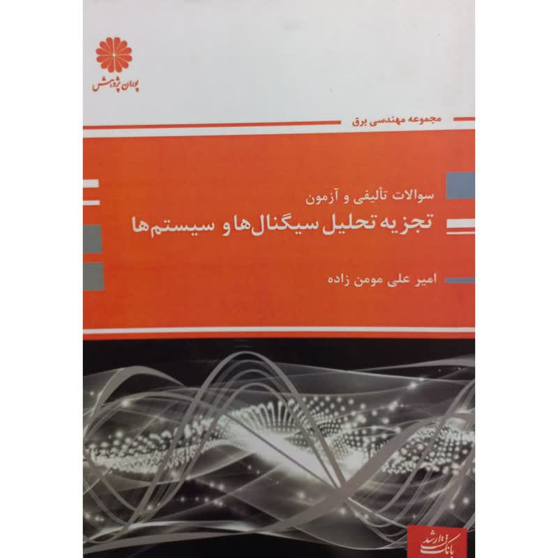کتاب سوالات تالیفی و آزمون تجزیه تحلیل سیگنال ها و سیستم ها اثر امیر علی مومن زاده انتشارات پوران پژوهش