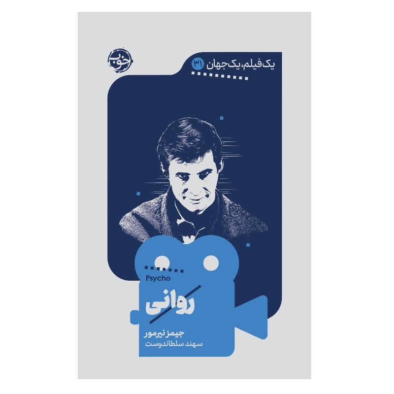 کتاب یک فیلم یک جهان روانی اثر جیمز نیرمور نشر خوب