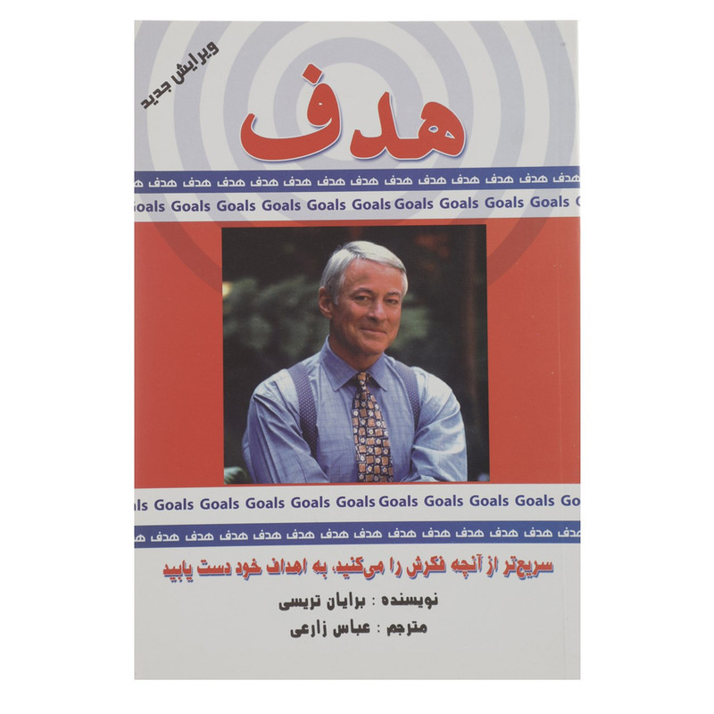 کتاب هدف اثر برایان تریسی